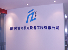 廈門形象墻設(shè)計(jì)制作_廈門形象