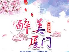 廈門(mén)鼓浪嶼旅游攻略海報(bào)_廈門(mén)