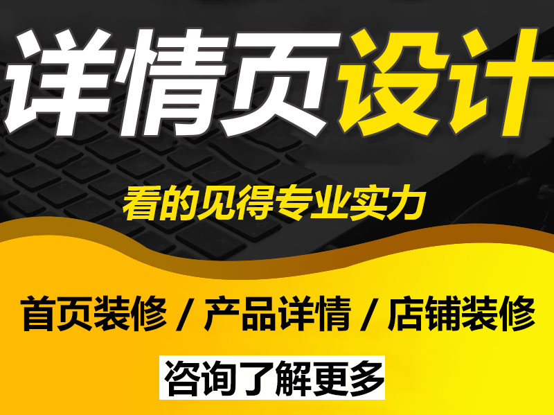 詳情頁面廣告設(shè)計(jì)制作