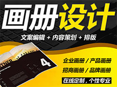公司產(chǎn)品畫冊(cè)設(shè)計(jì)