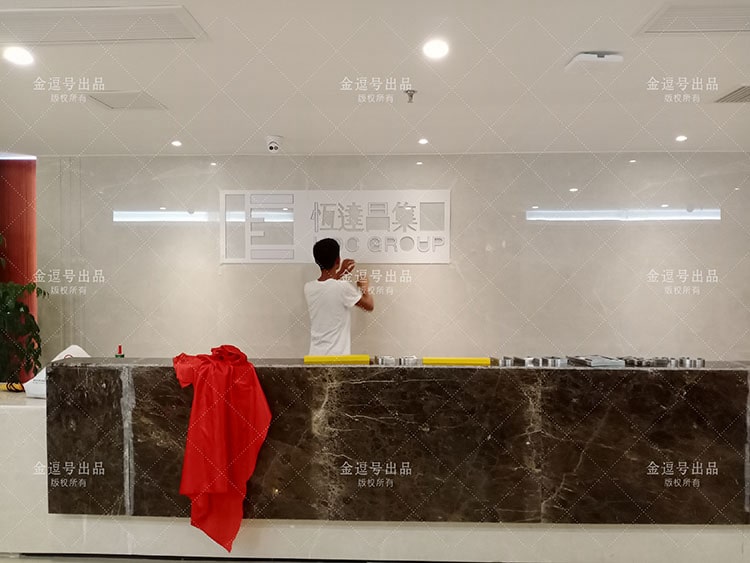 公司背景墻制作圖片：廈門(mén)恒達(dá)昌投資集團(tuán)有限公司不銹鋼字公司前臺(tái)形象墻設(shè)計(jì)制作