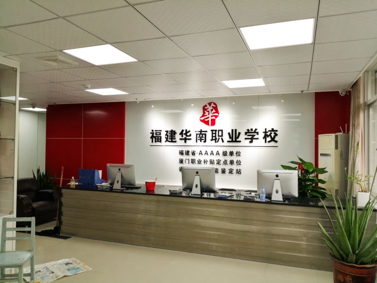 公司前臺(tái)形象墻制作_廈門(mén)華南職業(yè)學(xué)校形象墻圖片