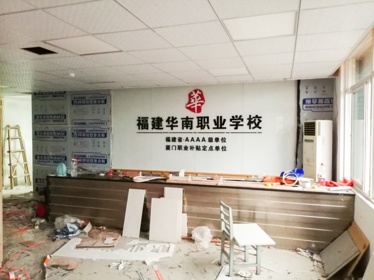 公司前臺(tái)形象墻制作_廈門(mén)華南職業(yè)學(xué)校形象墻圖片