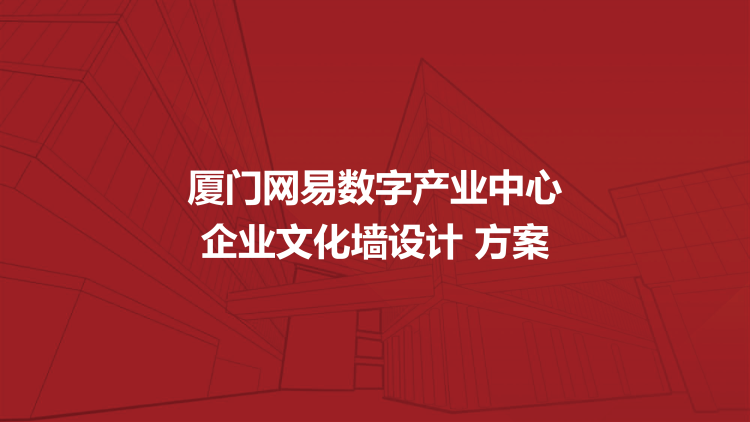 企業(yè)文化墻設計方案—公司文化墻設計方案