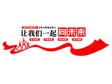 標(biāo)語文化墻_企業(yè)文化墻主題標(biāo)語